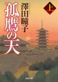 時代小説の気鋭・馳月基矢氏の書下しシリーズ三作目、