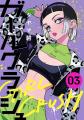 『ガールクラッシュ』紙コミックス第3巻発売！　ロー
