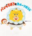 累計450万部突破の絵本「パンどろぼう」シリーズ、ア