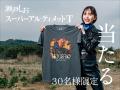 謎ヒーロー「瀬戸しお仮面」爆誕！「井桁弘恵」さん体