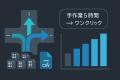 交通量調査の集計・分析ツールを無償公開
