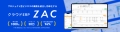 クラウドERPの『ZAC』と『Reforma PSA』がIT導入補助