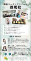 群馬県初の対面型コーチングスクール誕生！銀座コーチ