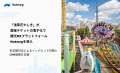 「浅草花やしき」が直販チケットの電子化で観光DXプラ