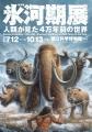 あばれる君がアンバサダーに就任。国立科学博物館「氷