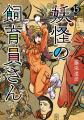 『最後のレストランDante』第２巻＆『妖怪の飼育員さ