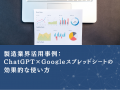製造業界向け｜【業務効率化×生成AI】Googleスプレッ