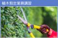 【受講者募集】技能講習のご案内　《高齢者活躍人材確
