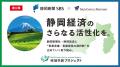 【静岡 参加無料】静岡新聞社・静岡放送×M＆Aキャピタ