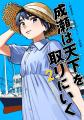 『成瀬は天下を取りにいく』コミカライズ第2巻発売！