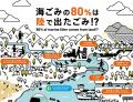 今年の夏はアトアで海の未来について学ぼう！海ごみ展