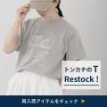 完売続出のリサ・ラーソンのTシャツ。人気デザインを