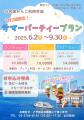 【夏休みはシンフォニーでクルージング！】夏限定特別