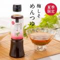 ＼夏季限定／昨夏大好評の『冷や汁』『めんつゆ』『ず