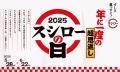 『年に一度の超恩返し！2025スシローの日』第二弾！今