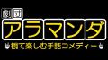 東京で無料開催決定！！手話コメディ「劇団アラマンダ