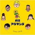 東京で無料開催決定！！手話コメディ「劇団アラマンダ