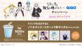 ロックは淑女の嗜みでして × GiGOコラボキャンペーン
