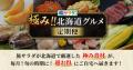番組厳選の北海道産”極み”グルメが毎月届く！「utf-8
