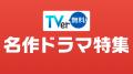 TVer初配信作品を含む2025年夏の「俳優ドラマ特集」＆