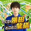 ニッポン放送ポッドキャスト新番組「てくてく横田とこ