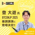 登大遊氏が「Business Technology Conference Japan (