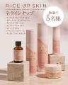 「RICE UP SKIN（ライスアップスキン）」スペシャルな