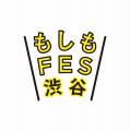 東京・代々木公園にて「もしもFES渋谷2025」 を開催！