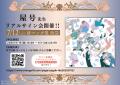 【〆切間近！】豪華作家陣によるコラボカフェ＆サイン