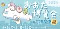「おおた博覧会 2025 in 羽田空港」（入場無料）utf-8
