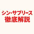 「シン・サブリース」徹底解説！
