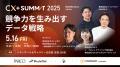 【CX+Summit 2025 オンライン配信決定】DAISO・Spotif