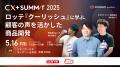 【CX+Summit 2025 オンライン配信決定】DAISO・Spotif