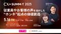【CX+Summit 2025 オンライン配信決定】DAISO・Spotif