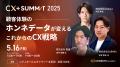 【CX+Summit 2025 オンライン配信決定】DAISO・Spotif