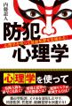 人間関係のスペシャリストの著者が、心理学を使って犯