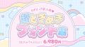 伝える人のための書体戦略「フォント夏の陣」開戦！