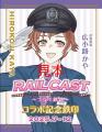 全国の鉄道８社キャラクターコラボ企画が始まります！