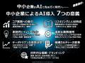 BBドライビングフォース、中小企業のAI導入を支utf-8