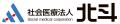 【社会医療法人北斗／北海道】地域医療と介護への革新