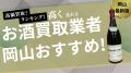 岡山県のお酒買取おすすめサービスランキングを発表！