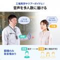 親機1台で最大100台と接続！親機のみ発言可能な単方向