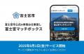 静岡県富士宮市の「富士山SDGs人材マッチングサイト運