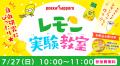 【開催告知】夏休みの過ごし方に新提案！自由研究のヒ