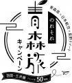 【青森県×JAL×星野リゾート共同企画】東京羽田=三沢の