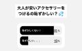 「それ、ダサいの？」SNSで揺れる“アクセサリー問題”