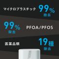 浄水器の未来をカタチに。さらなる進化を遂げ、15年ぶ