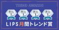 【LIPS月間トレンド賞】コスメデコルテから、話題騒然