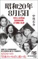 あの作家、あの俳優、あの音楽家は、敗戦の日をどう過