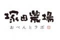 【塚田農場プラス】第二回日本ロケ弁大賞「絶品！塚だ
